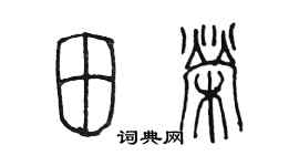 陈墨田荣篆书个性签名怎么写