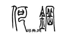 陈墨何钢篆书个性签名怎么写