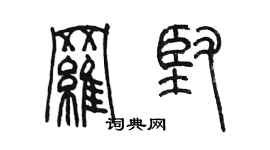 陈墨罗坚篆书个性签名怎么写