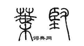 陈墨叶坚篆书个性签名怎么写