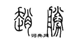 陈墨赵胜篆书个性签名怎么写