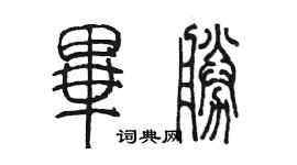 陈墨毕胜篆书个性签名怎么写