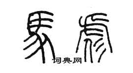 陈墨马彪篆书个性签名怎么写