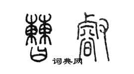 陈墨曹睿篆书个性签名怎么写