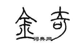 陈墨金奇篆书个性签名怎么写