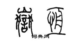 陈墨岳恒篆书个性签名怎么写
