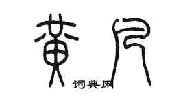 陈墨黄凡篆书个性签名怎么写
