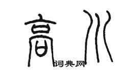 陈墨高川篆书个性签名怎么写
