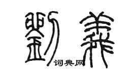 陈墨刘义篆书个性签名怎么写