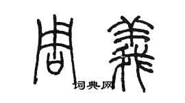 陈墨周义篆书个性签名怎么写
