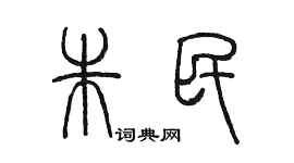 陈墨朱民篆书个性签名怎么写
