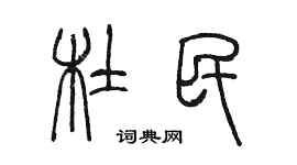 陈墨杜民篆书个性签名怎么写