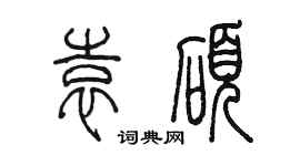 陈墨袁硕篆书个性签名怎么写