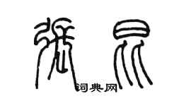 陈墨张昆篆书个性签名怎么写