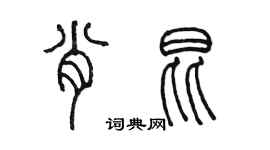陈墨肖昆篆书个性签名怎么写