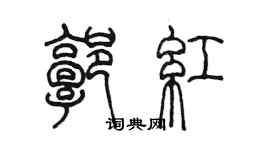陈墨郭红篆书个性签名怎么写