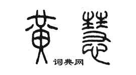 陈墨黄慧篆书个性签名怎么写