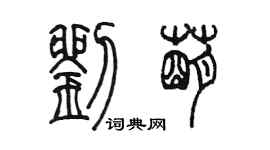 陈墨刘萌篆书个性签名怎么写