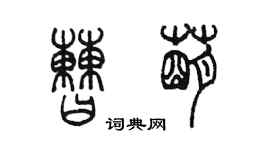 陈墨曹萌篆书个性签名怎么写