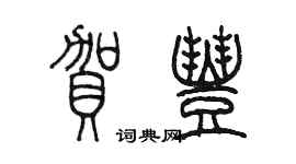 陈墨贺丰篆书个性签名怎么写