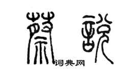 陈墨蔡悦篆书个性签名怎么写