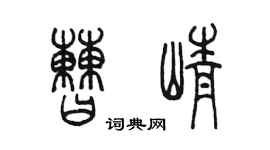 陈墨曹峥篆书个性签名怎么写
