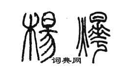 陈墨杨烨篆书个性签名怎么写