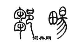陈墨邹畅篆书个性签名怎么写