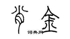 陈墨肖金篆书个性签名怎么写