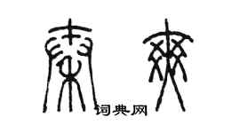 陈墨秦爽篆书个性签名怎么写