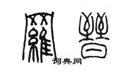 陈墨罗晋篆书个性签名怎么写