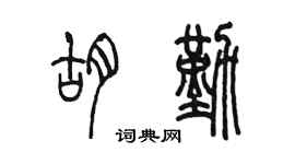 陈墨胡勤篆书个性签名怎么写