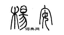 陈墨杨安篆书个性签名怎么写