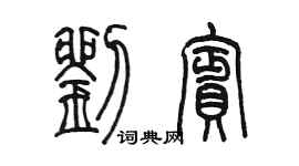 陈墨刘宾篆书个性签名怎么写
