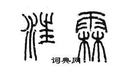 陈墨汪霖篆书个性签名怎么写