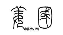 陈墨姜国篆书个性签名怎么写