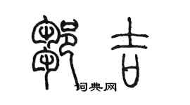 陈墨邹吉篆书个性签名怎么写