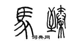 陈墨马臻篆书个性签名怎么写
