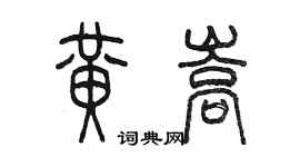 陈墨黄嵩篆书个性签名怎么写
