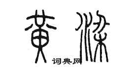 陈墨黄梁篆书个性签名怎么写
