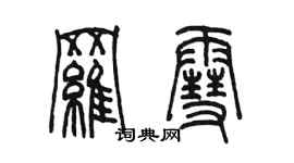 陈墨罗雪篆书个性签名怎么写