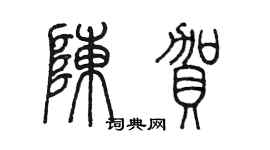 陈墨陈贺篆书个性签名怎么写