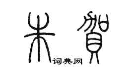 陈墨朱贺篆书个性签名怎么写