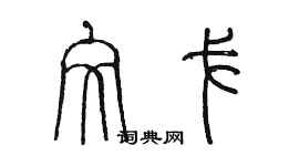 陈墨文戈篆书个性签名怎么写