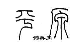 陈墨平原篆书个性签名怎么写