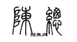 陈墨陈总篆书个性签名怎么写