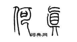陈墨何真篆书个性签名怎么写