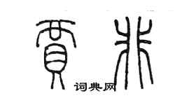 陈墨贾非篆书个性签名怎么写
