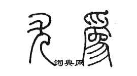 陈墨尤为篆书个性签名怎么写