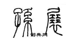 陈墨孙展篆书个性签名怎么写